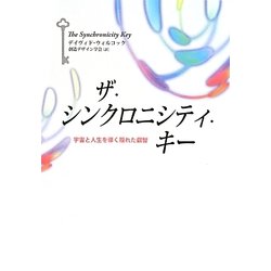 ヨドバシ.com - ザ・シンクロニシティ・キー―宇宙と人生を導く隠れた叡智 [単行本] 通販【全品無料配達】