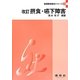摂食・嚥下障害 改訂版 (言語聴覚療法シリーズ〈15〉) [単行本]