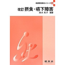 摂食・嚥下障害 改訂版 (言語聴覚療法シリーズ〈15〉) [単行本]