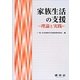 家族生活の支援―理論と実践 [単行本]