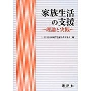 家族生活の支援―理論と実践 [単行本]