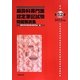 麻酔科専門医認定筆記試験問題解説集〈第52回(2013年度)〉 [全集叢書]
