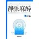 静脈麻酔(For Professional Anesthesiologists) [単行本]