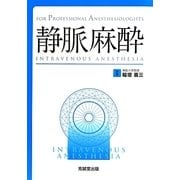 静脈麻酔(For Professional Anesthesiologists) [単行本]