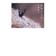 群青のうた [単行本]
