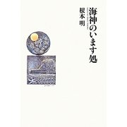 海神のいます処 [単行本]