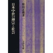 日本中世の禅宗と社会 [単行本]