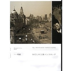 わたしの上海バンスキング [単行本]