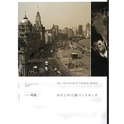わたしの上海バンスキング [単行本]