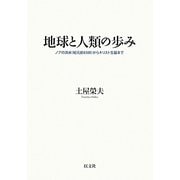 地球と人類の歩み―ノアの洪水(紀元前6500)からキリスト生誕まで [単行本]