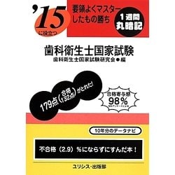 要領よくマスターしたもの勝ち '15に役立つ歯科衛生士国家試験 [単行本]