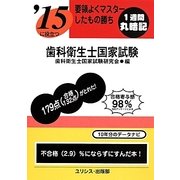 要領よくマスターしたもの勝ち '15に役立つ歯科衛生士国家試験 [単行本]