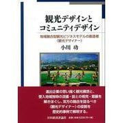 観光デザインとコミュニティデザイン―地域融合型観光ビジネスモデルの創造者“観光デザイナー" [単行本]