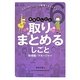 取りまとめるしごと―管理職・マネージャー(会社のしごと〈6〉) [単行本]