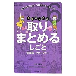取りまとめるしごと―管理職・マネージャー(会社のしごと〈6〉) [単行本]