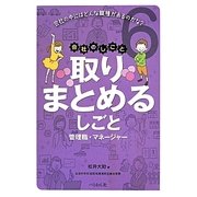 取りまとめるしごと―管理職・マネージャー(会社のしごと〈6〉) [単行本]