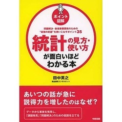 ポイント図解 統計の見方・使い方が面白いほどわかる本 [単行本]