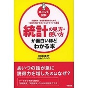 ポイント図解 統計の見方・使い方が面白いほどわかる本 [単行本]