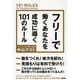フリーで働くあなたを成功に導く101のルール [単行本]
