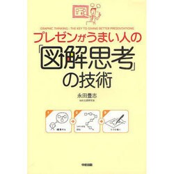プレゼンがうまい人の「図解思考」の技術 [単行本]