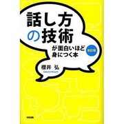 話し方の技術が面白いほど身につく本 改訂版 [単行本]