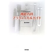 神経内科プラクティカルガイド [単行本]