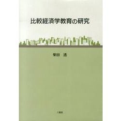 比較経済学教育の研究 [単行本]