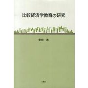 比較経済学教育の研究 [単行本]