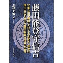 ヨドバシ Com 藤田能登守信吉 北条 武田 織田 上杉と主を変え 最後に徳川大名となった藤田能登守信吉の生涯 単行本 通販 全品無料配達