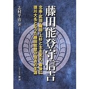 藤田能登守信吉―北条・武田・織田・上杉と主を変え、最後に徳川大名となった藤田能登守信吉の生涯 [単行本]