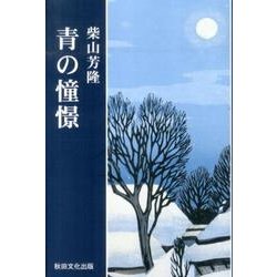 青の憧憬 [単行本]