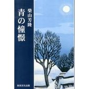青の憧憬 [単行本]
