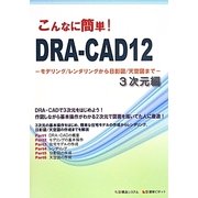 こんなに簡単!DRA-CAD12 3次元編―モデリング/レンダリングから日影図/天空図まで [単行本]