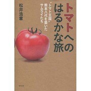 トマトへのはるかな旅-"トマト王国"熊本八代を築いたサムライたち [単行本]