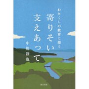 寄りそい支えあって－わたくしの教育に想う [単行本]