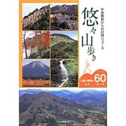 悠々山歩き―中海圏域からの日帰りコース [単行本]