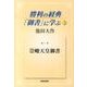 勝利の経典「御書」に学ぶ 4 [単行本]
