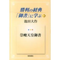 勝利の経典「御書」に学ぶ 4 [単行本]