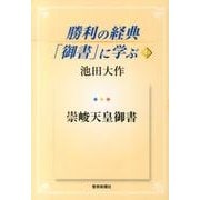 勝利の経典「御書」に学ぶ 4 [単行本]