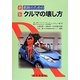 救助のためのクルマの壊し方 新版 [単行本]