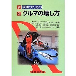 救助のためのクルマの壊し方 新版 [単行本]
