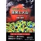 原発と火山―地球科学からの警告 [単行本]