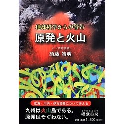 原発と火山―地球科学からの警告 [単行本]