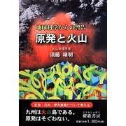 原発と火山―地球科学からの警告 [単行本]