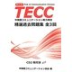 TECC精選過去問題集 全3回 [単行本]