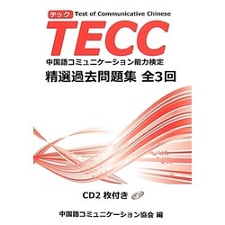 TECC精選過去問題集 全3回 [単行本]