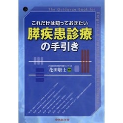 これだけは知っておきたい膵疾患診療の手引き [単行本]