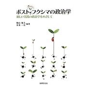 ポスト・フクシマの政治学―新しい実践の政治学をめざして(法律文化社ベーシック・ブックス) [単行本]