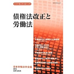債権法改正と労働法 [単行本]