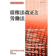 債権法改正と労働法 [単行本]